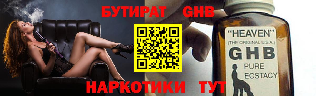 БУТИРАТ GHB Ангарск